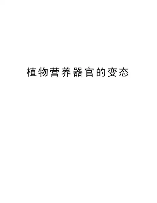 植物营养器官的变态教学文稿