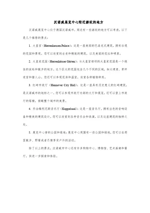 汉诺威展览中心附近游玩的地方