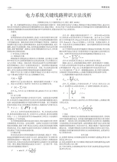 电力系统关键线路辨识方法浅析