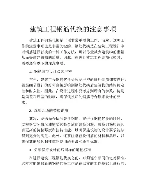 建筑工程钢筋代换的注意事项