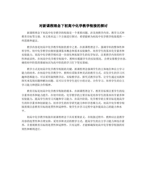 对新课程理念下初高中化学教学衔接的探讨