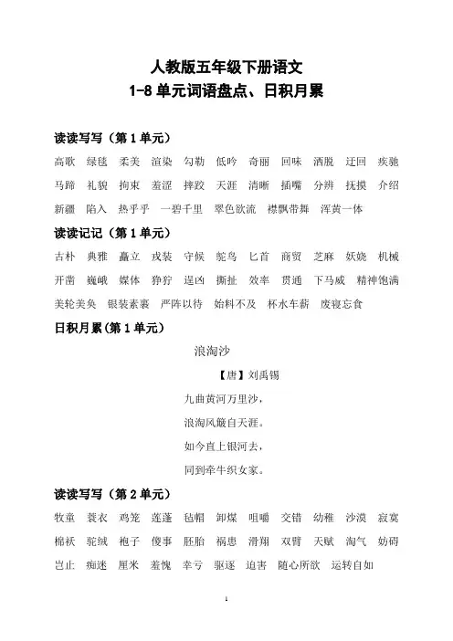 人教版五年级下册语文18单元词语盘点、日积月累