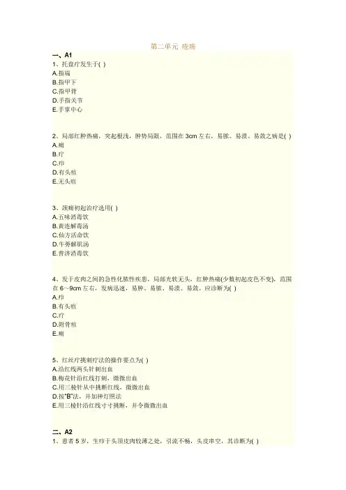 执业药师考试知识题库--中医外科学--疮疡