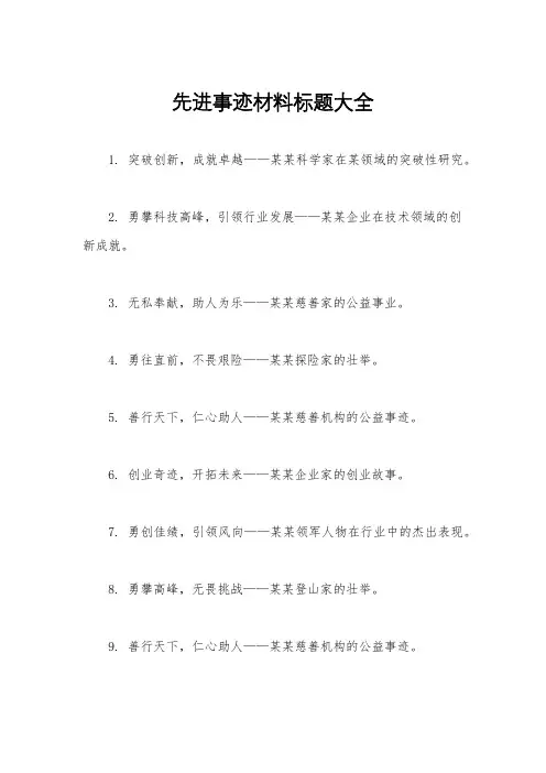 先进事迹材料标题大全