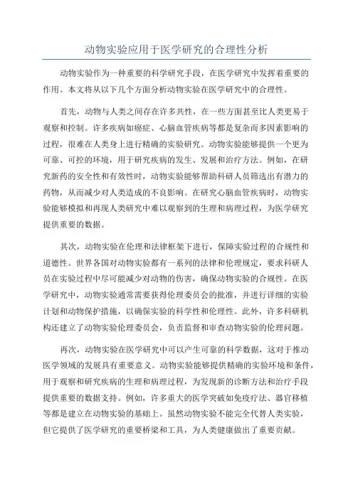 动物实验应用于医学研究的合理性分析