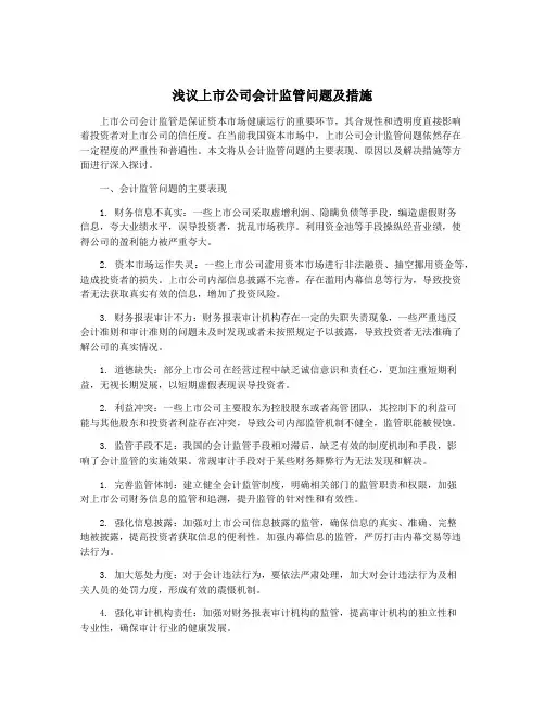 浅议上市公司会计监管问题及措施