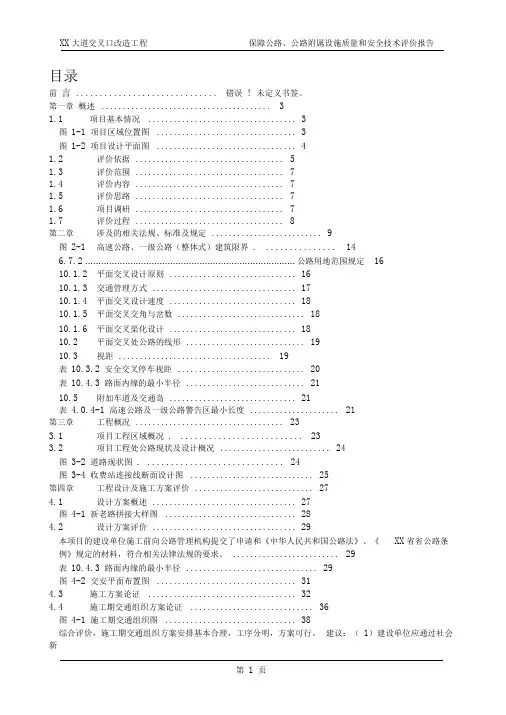 接入式涉路工程安全影响评价报告
