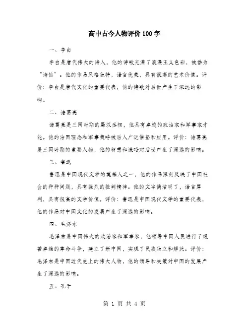 高中古今人物评价100字