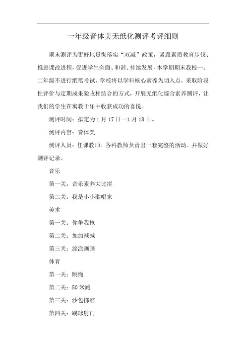 一年级音体美无纸化测评考评细则