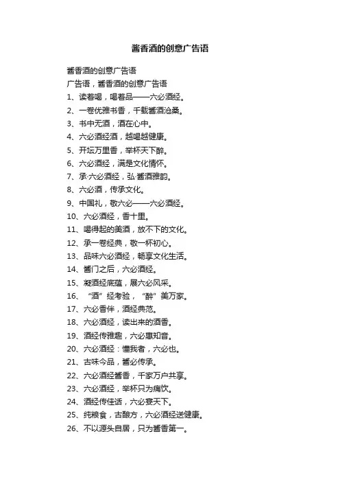 酱香酒的创意广告语