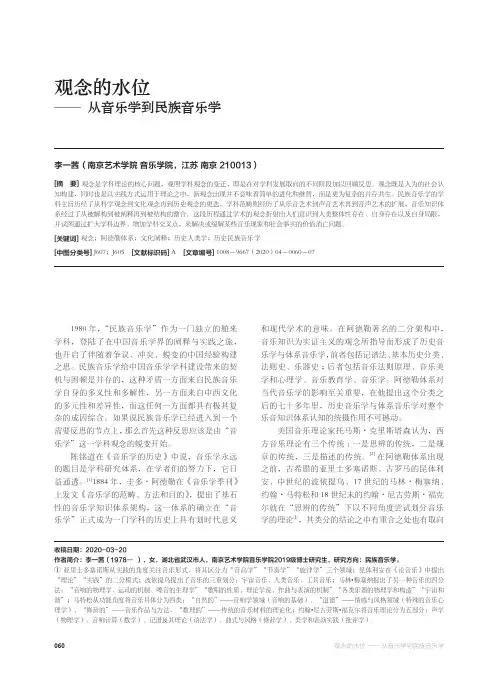 观念的水位——从音乐学到民族音乐学