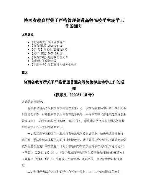 陕西省教育厅关于严格管理普通高等院校学生转学工作的通知