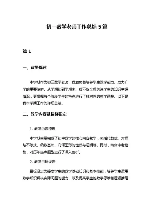 初三数学老师工作总结5篇