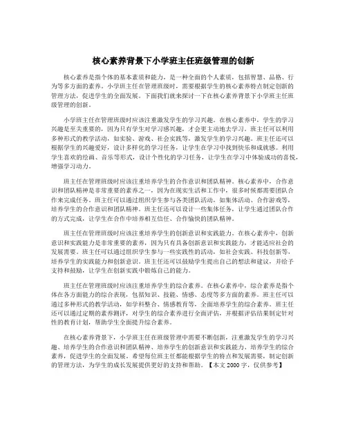 核心素养背景下小学班主任班级管理的创新