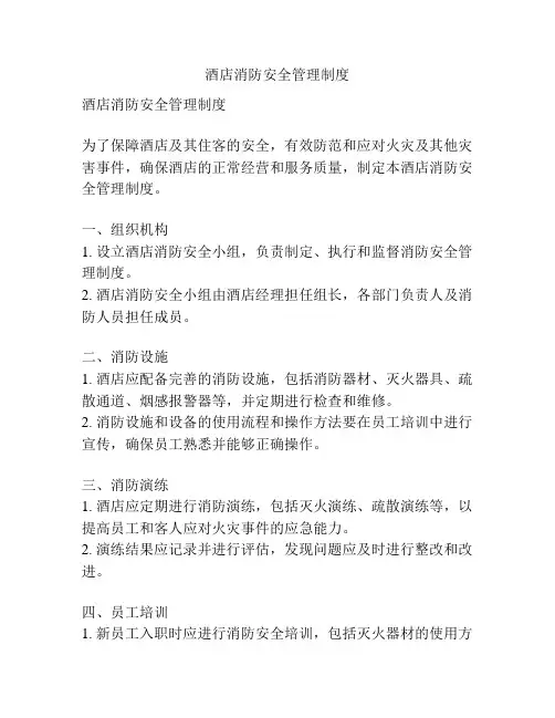 酒店消防安全管理制度