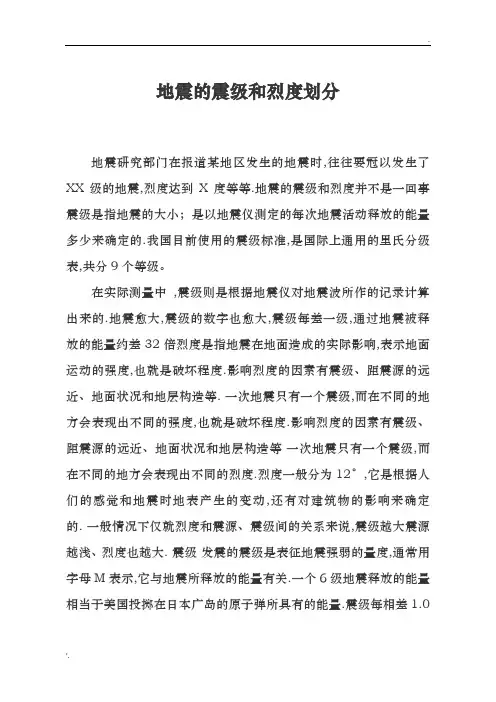 地震的震级和烈度划分