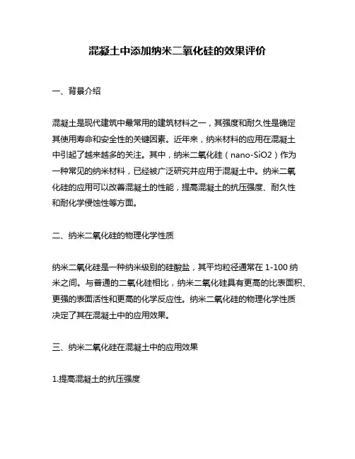 混凝土中添加纳米二氧化硅的效果评价