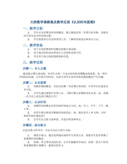 大班数学课教案及教学反思《认识时间星期》