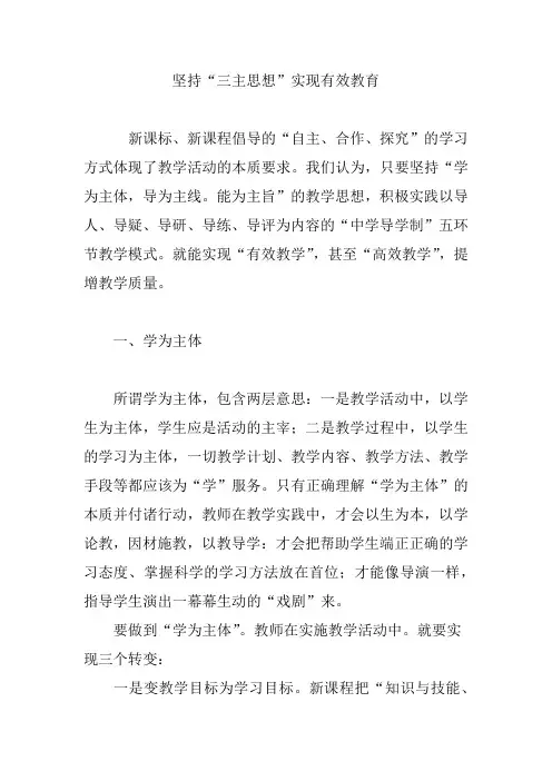 坚持“三主思想”实现有效教育