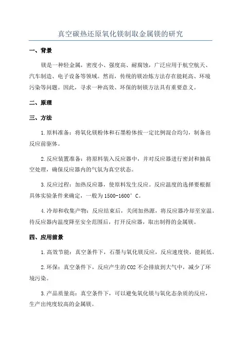 真空碳热还原氧化镁制取金属镁的研究