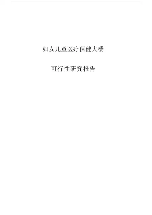 妇女儿童医疗保健大楼项目可行性研究报告.docx