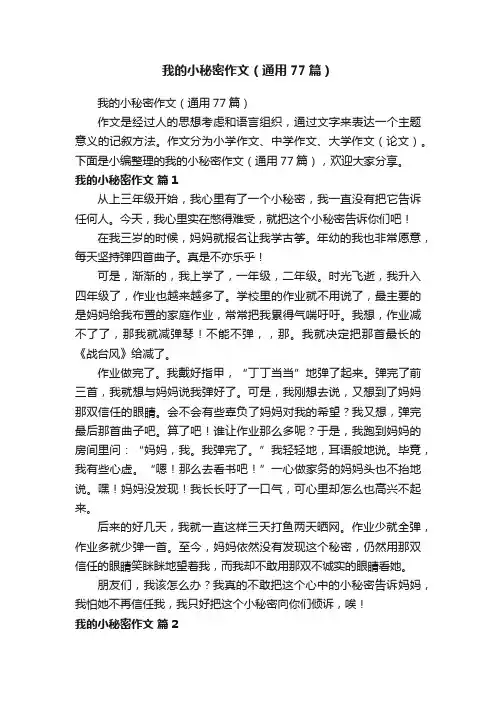 我的小秘密作文（通用77篇）