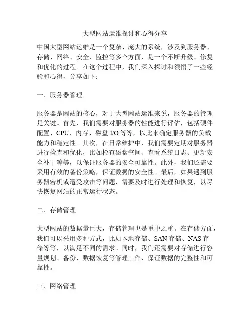 大型网站运维探讨和心得分享