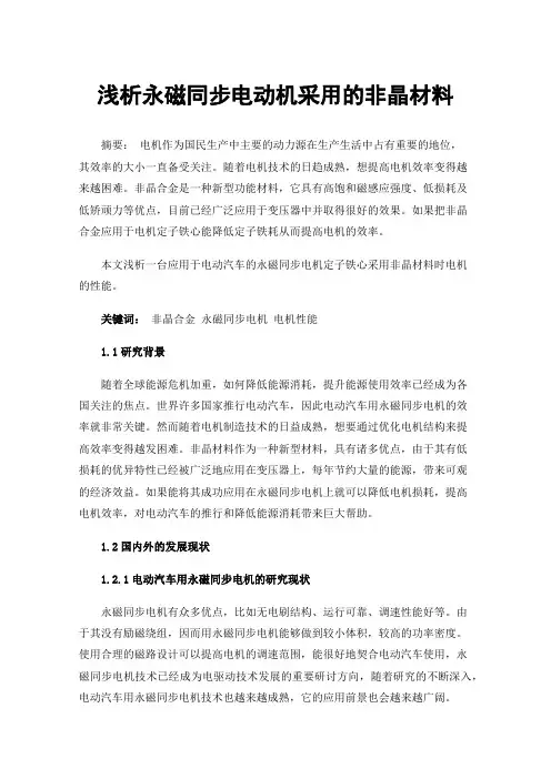 浅析永磁同步电动机采用的非晶材料