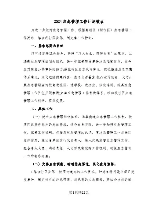 2024应急管理工作计划模板(6篇)