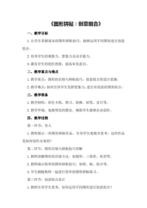 《图形拼贴：创意组合》