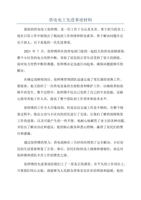 供电电工先进事迹材料