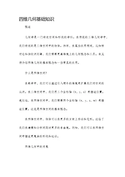 四维几何基础知识