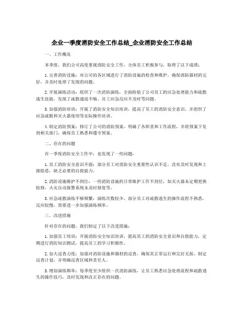 企业一季度消防安全工作总结_企业消防安全工作总结