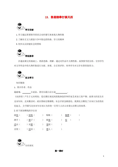 八年级语文上册 第4单元 13《鲁提辖拳打镇关西》学案 (新版)语文版