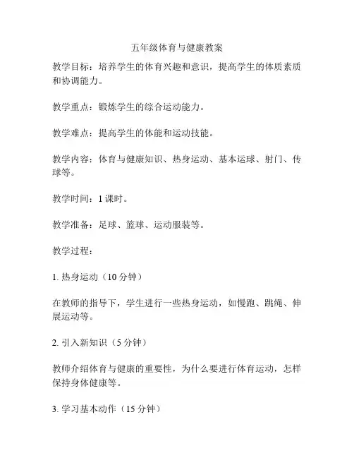 五年级体育与健康教案