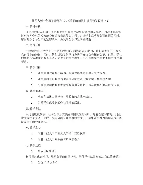 北师大版一年级下册数学1.6《美丽的田园》优秀教学设计(1)