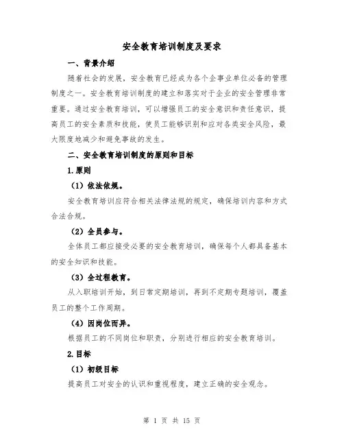 安全教育培训制度及要求(4篇)