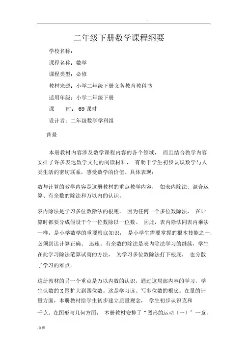 二年级下册数学课程纲要
