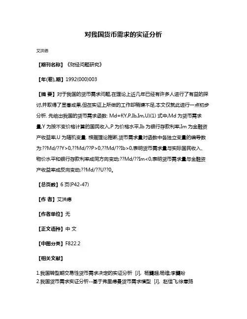 对我国货币需求的实证分析
