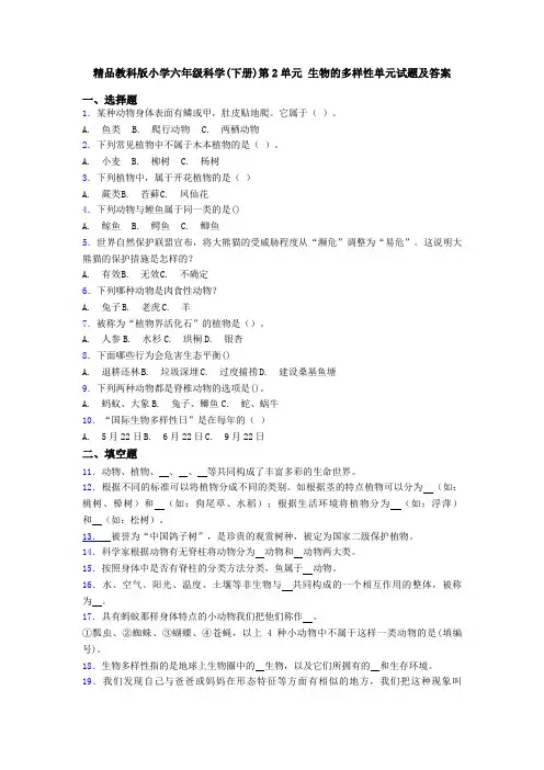 精品教科版小学六年级科学(下册)第2单元 生物的多样性单元试题及答案
