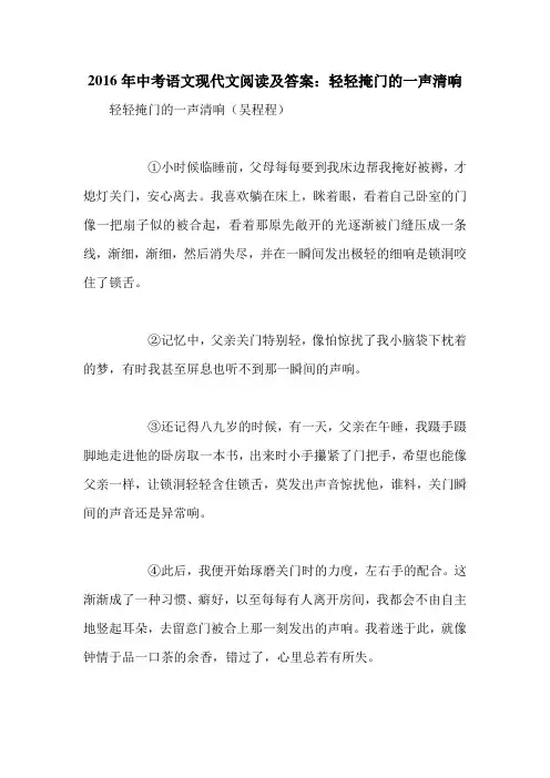 2016年中考语文现代文阅读及答案：轻轻掩门的一声清响