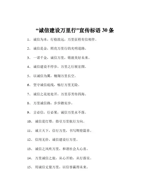 “诚信建设万里行”宣传标语30条