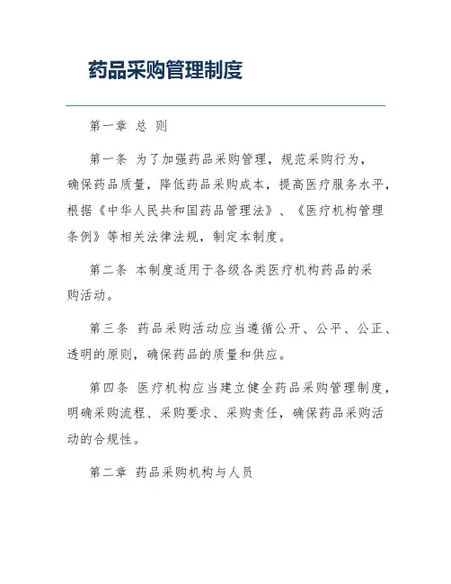药品采购管理制度