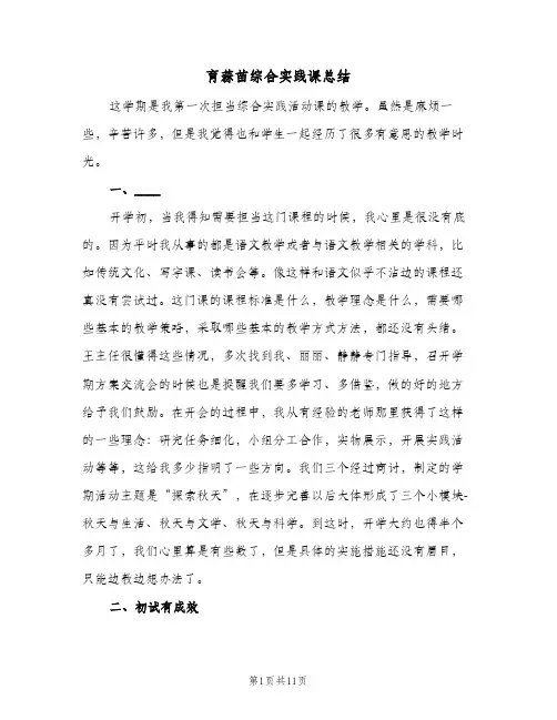 育蒜苗综合实践课总结（3篇）