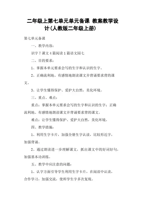 二年级上第七单元单元备课 教案教学设计(人教版二年级上册)