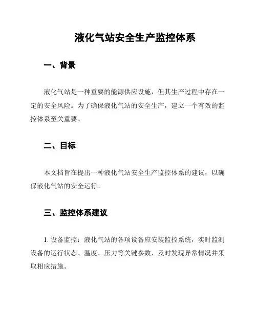 液化气站安全生产监控体系