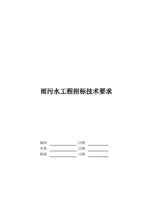 雨污水招标技术要求
