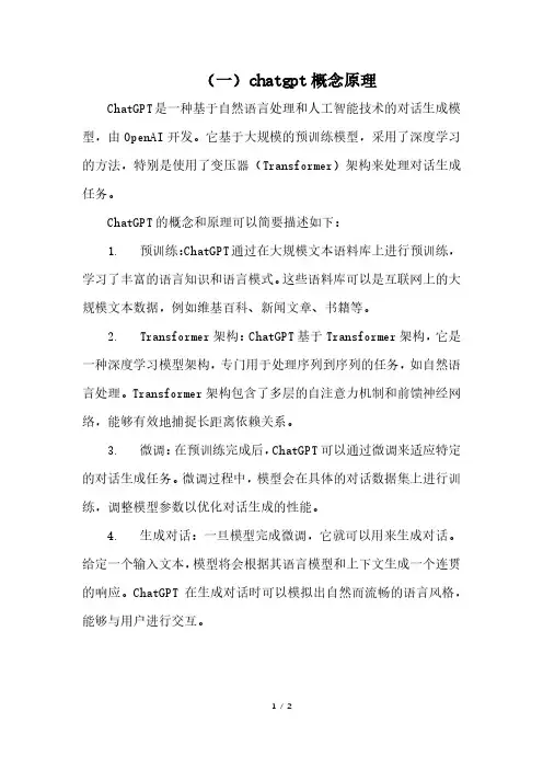 (一)chatgpt概念原理