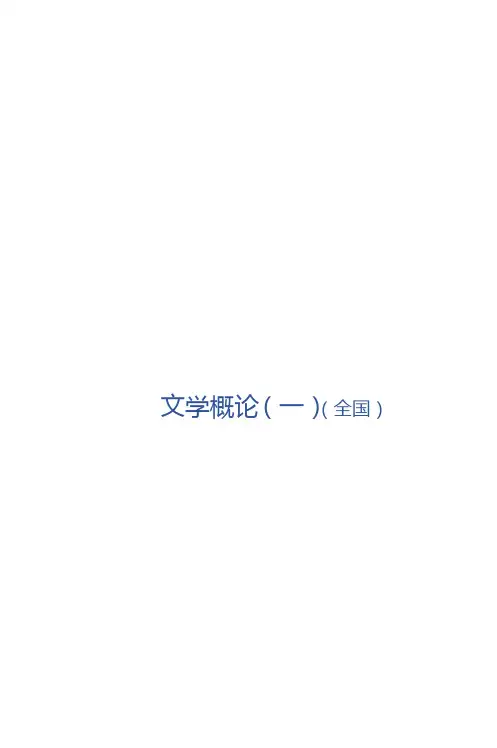 自考00529文学概论(一)知识点总结