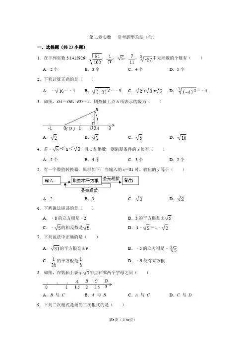 北师版八上数学第二章实数60题(含答案)  常考题型总结(全)